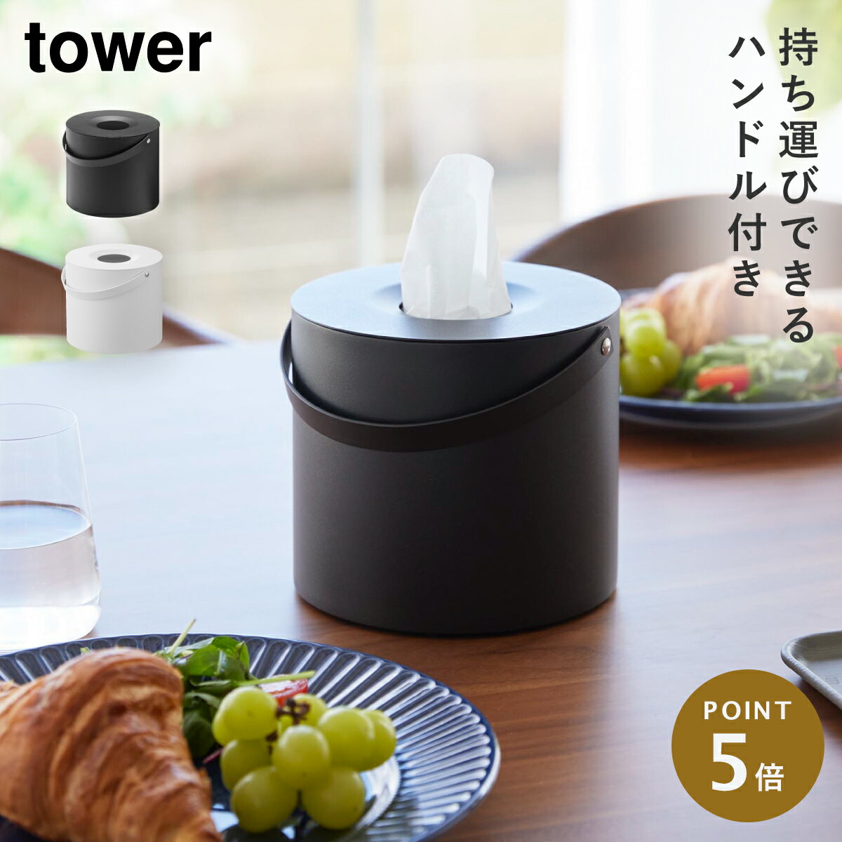 ハンドル付きティッシュケース タワー 山崎実業 tower ティッシュ ケース 丸 持ち運び アウト