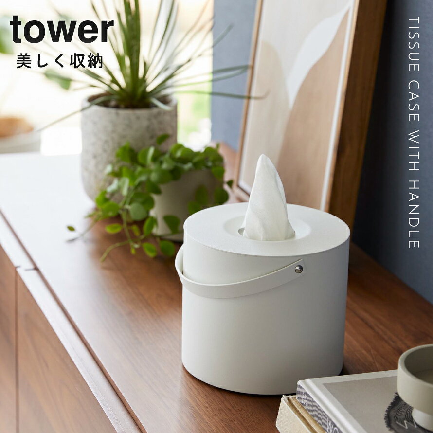 ハンドル付きティッシュケース タワー 山崎実業 tower ティッシュ ケース 丸 持ち運び アウトドア おしゃれ モノトーン ホワイト ブラック 1703 1704 [2]