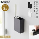 マグネット 粘着クリーナー スタンド収納&ダストボックス タワー 山崎実業 tower カーペットクリーナー 収納 マグネット おしゃれ モノトーン ホワイト ブラック 1705 1706
