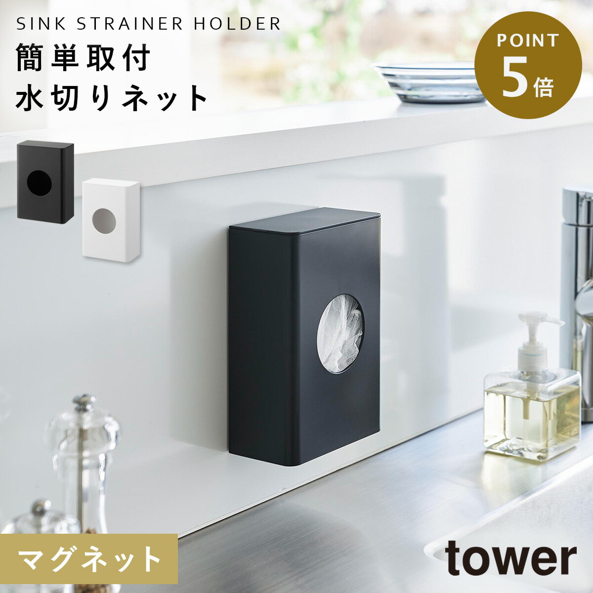 マグネット水切りネットホルダー タワー 山崎実業 tower 水切りネットホルダー 排水口 水切りネット ホルダー 収納 マグネット キッチン おしゃれ モノトーン ブラック ホワイト 1715 1716