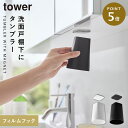 フィルムシート洗面戸棚下マグネットタンブラー タワー 山崎実業 tower 洗面所 コップ 歯磨き 逆さ マグネット 浮かせる 戸棚下 おしゃれ モノトーン ブ...