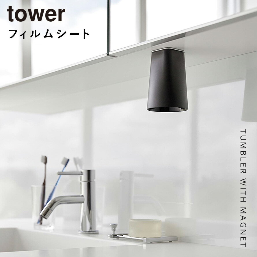 フィルムシート洗面戸棚下マグネットタンブラー タワー 山崎実業 tower 洗面所 コップ 歯磨き 逆さ マグネット 浮かせる 戸棚下 おしゃれ モノトーン ブラック ホワイト 1751 1752