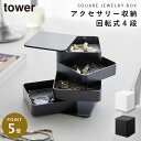 アクセサリートレー タワー 4段 スクエア 山崎実業 tower アクセサリーケース アクセサリー 収納 白 おしゃれ モノトーン ホワイト ブラック 1753...