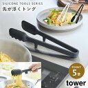 シリコーン 調理トング タワー 山崎実業 tower トング シリコーン キッチンツール 食洗機対応 おしゃれ モノトーン ホワイト ブラック 1775 177...