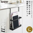 引っ掛け宿題&タブレットPCラック タワー 山崎実業 tower マガジンラック 壁掛け 扉 引っ掛け 収納 タブレット ラック おしゃれ モノトーン ホワイト ブラック 1785 1786