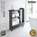 キャスター付きトイレスリムワゴン 2段 タワー 山崎実業 tower トイレ ワゴン 収納 スリム キャスター トイレラック おしゃれ モノトーン ホワイト ブ...