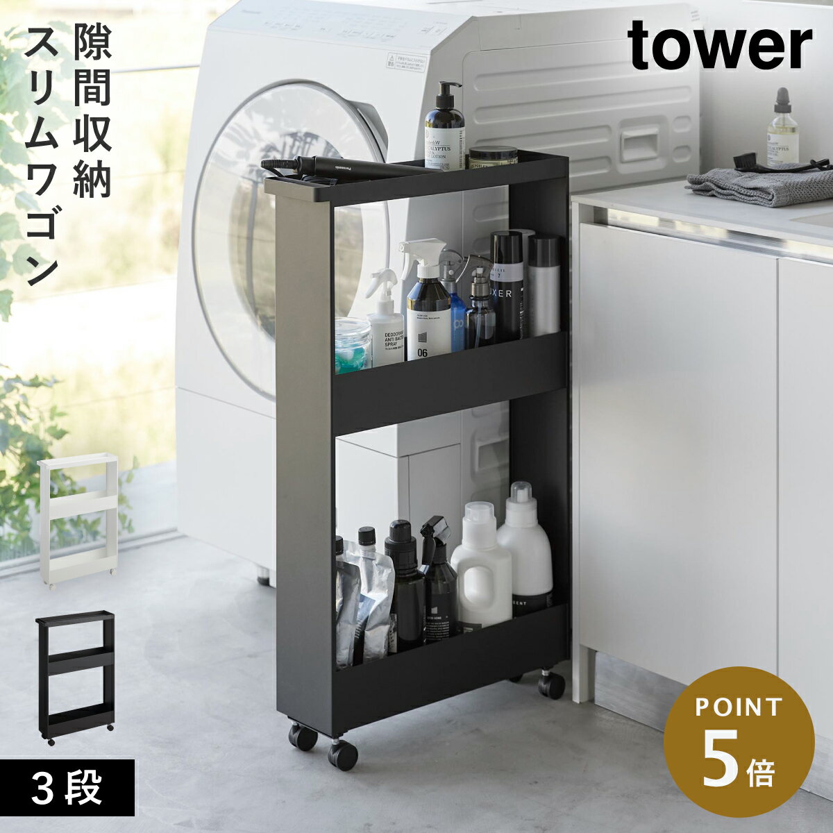 Laundry Containers - [キャスター付きスリムワゴン 3段 タワー] 山崎実業 tower 隙間収納 13cm キャスター付き 洗面所 収納 ラック すき間 スリム 天板付き ランドリーラック yamazaki 公式 おしゃれ モノトーン ホワイト ブラック 1804 1805