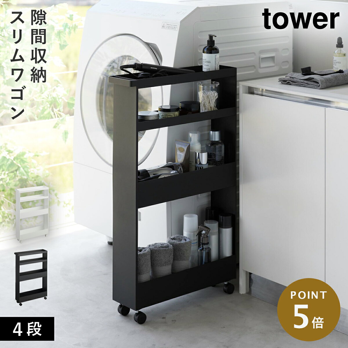 Rakuten - [キャスター付きスリムワゴン 4段 タワー] 山崎実業 tower 隙間収納 13cm キャスター付き 洗面所 収納 ラック すき間 スリム 天板付き ランドリーラック yamazaki 公式 おしゃれ モノトーン ホワイト ブラック 1806 1807