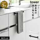 滑り落ち防止キッチンタオルハンガーバー タワー 山崎実業 tower タオルハンガー シンク キッチン シンク下 扉 おしゃれ モノトーン ホワイト ブラック ...
