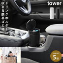 ボトル型蓋付きゴミ箱 タワー 山崎実業 tower 車内 ゴミ箱 ミニ 倒れない おしゃれ モノトーン ブラック ホワイト1834 1835