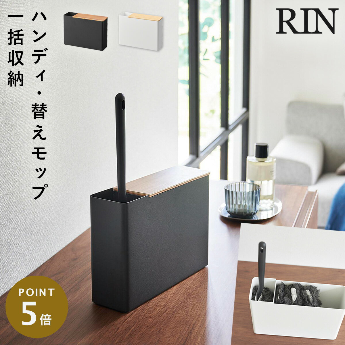 乐天商城 - 替えモップ入れ付きハンディーワイパースタンド リン 山崎実業 RIN ハンディーワイパースタンド 収納 おしゃれ モノトーン ホワイト ブラック 1836 1837