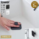 マグネットサニタリーシリコーンスポンジ タワー 山崎実業 tower 洗面台 掃除 スポンジ 貼りつく 柄付き マグネット おしゃれ モノトーン ホワイト ブラ...