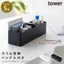 ハンドル付きスリム収納ボックス タワー 山崎実業 tower 収納ボックス 32cm 持ち手付き プラスチック デスク おしゃれ モノトーン ホワイト ブラック...