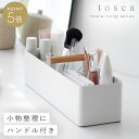 ハンドル付きスリム収納ボックス トスカ 山崎実業 tosca 収納ボックス 32cm 持ち手付き プラスチック デスク おしゃれ モノトーン ホワイト 1856