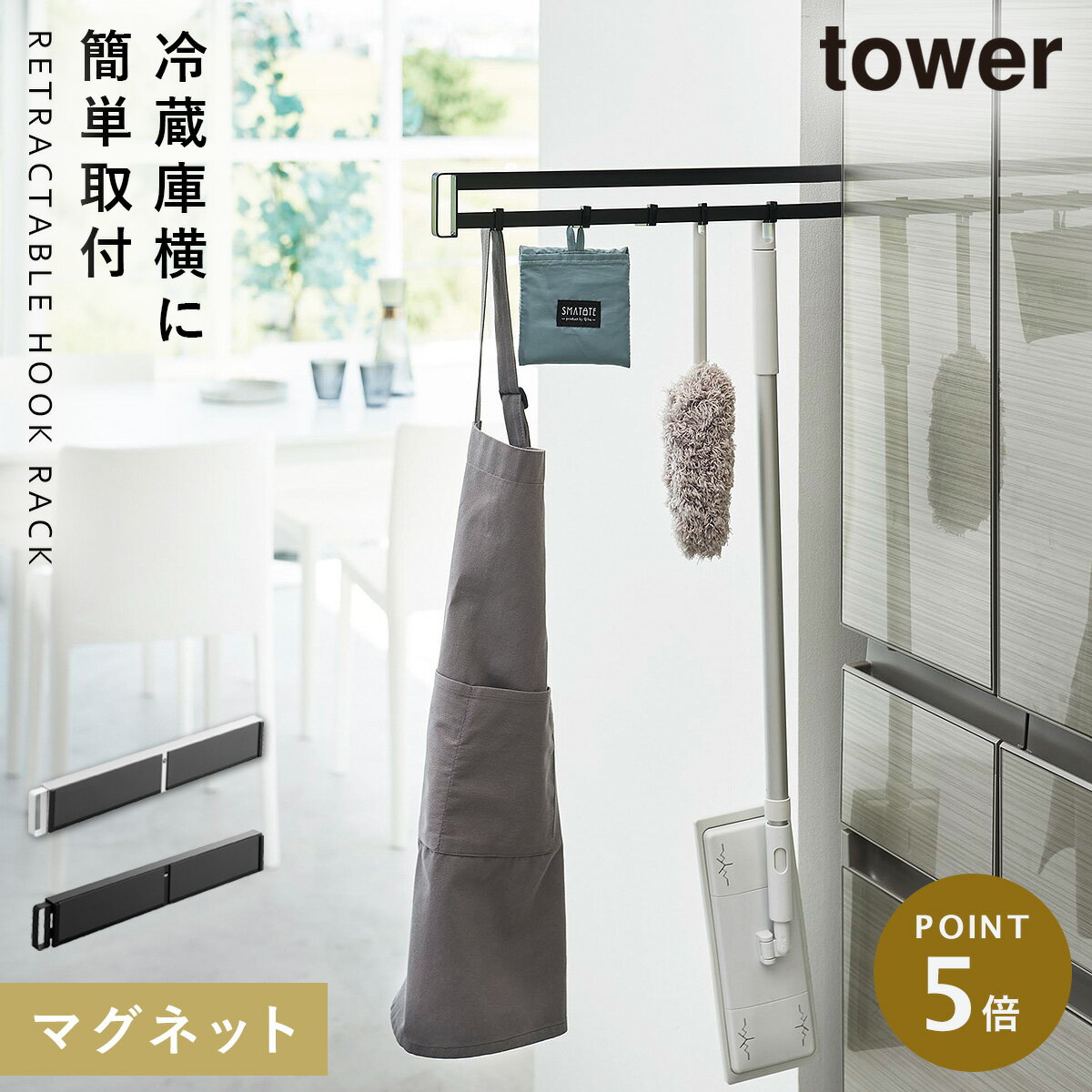 マグネット冷蔵庫横隠せるスライドフック タワー 山崎実業 tower 冷蔵庫 マグネット 収納 サイ