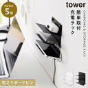 ウォールモバイル充電&収納ラック タワー 3段 石こうボード壁対応 山崎実業 tower ベッド サイド スマホ 充電 壁掛け おしゃれ モノトーン ホワイト ブラック 1877 1878