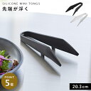 シリコーンミニトング タワー 山崎実業 tower トング ミニトング シリコン 耐熱 食洗機対応 おしゃれ モノトーン ホワイト ブラック 1887 1888