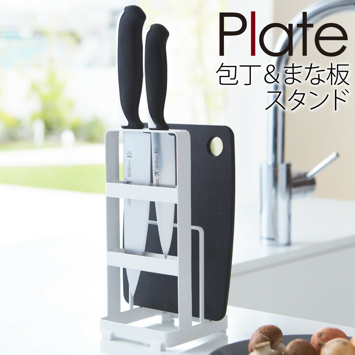 まな板スタンド 包丁立て 包丁 まな板 スタンド 包丁スタンド 包丁ホルダー キッチン 山崎実業 包丁&まな板スタンドプレート ホワイト