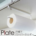 キッチンペーパーホルダー 戸棚下 plate プレート 山崎実業 キッチン 浮かせる収納 ホワイト  ...