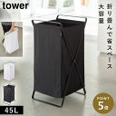 ランドリーバスケット タワー 山崎実業 tower ランドリー バスケット 折りたたみ 大容量 45l スリム おしゃれ モノトーン ホワイト ブラック 2484 2485 TOWER シンプル おしゃれ 大容量 洗濯物 かご カゴ(3)