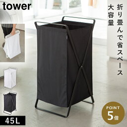 ランドリーバスケット 折りたたみ タワー tower 山崎実業 洗濯かご 洗濯カゴ おしゃれ ランドリーバスケット タワー TOWER シンプル おしゃれ 大容量 洗濯物 かご カゴ