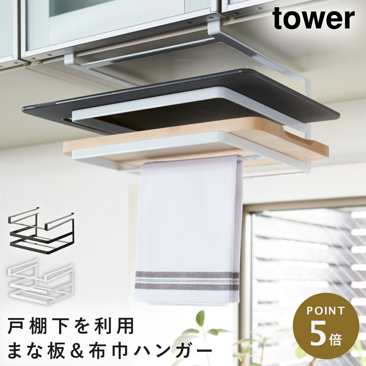 戸棚下まな板＆布巾ハンガー タワー 山崎実業 tower まな板ホルダー 吊戸棚 まな板 収納 吊り下げ 戸棚..
