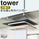 まな板ホルダー 布巾ホルダー 戸棚下 tower タワー 山崎実業 キッチン 浮かせる収納 ホワイト ブラック 戸棚下まな板＆布巾ハンガー タワー 布巾ハンガー ふきんハンガー 布巾掛け ふきん掛け TOWER その1