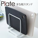 まな板スタンド プレート ホワイト 山崎実業 plate まな板 スタンド スリム まな板スタンド まな板 収納 まな板立て まな板ホルダー 置き型 おしゃれ モノトーン ホワイト 2496|詳細画像