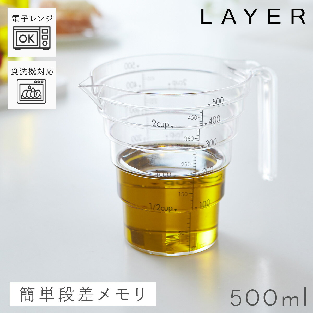 計量カップ プラスチック おしゃれ 500ml 耐熱 レンジOK 食洗機対応 食洗器対応 段々計量カップ レイヤー クリア 透明 目盛りがわかりやすい 目盛り付き メジャーカップ キッチン用品 調理 製菓道具 計量器 シンプル キッチンツール 割れにくい おしゃれ スタッキング...