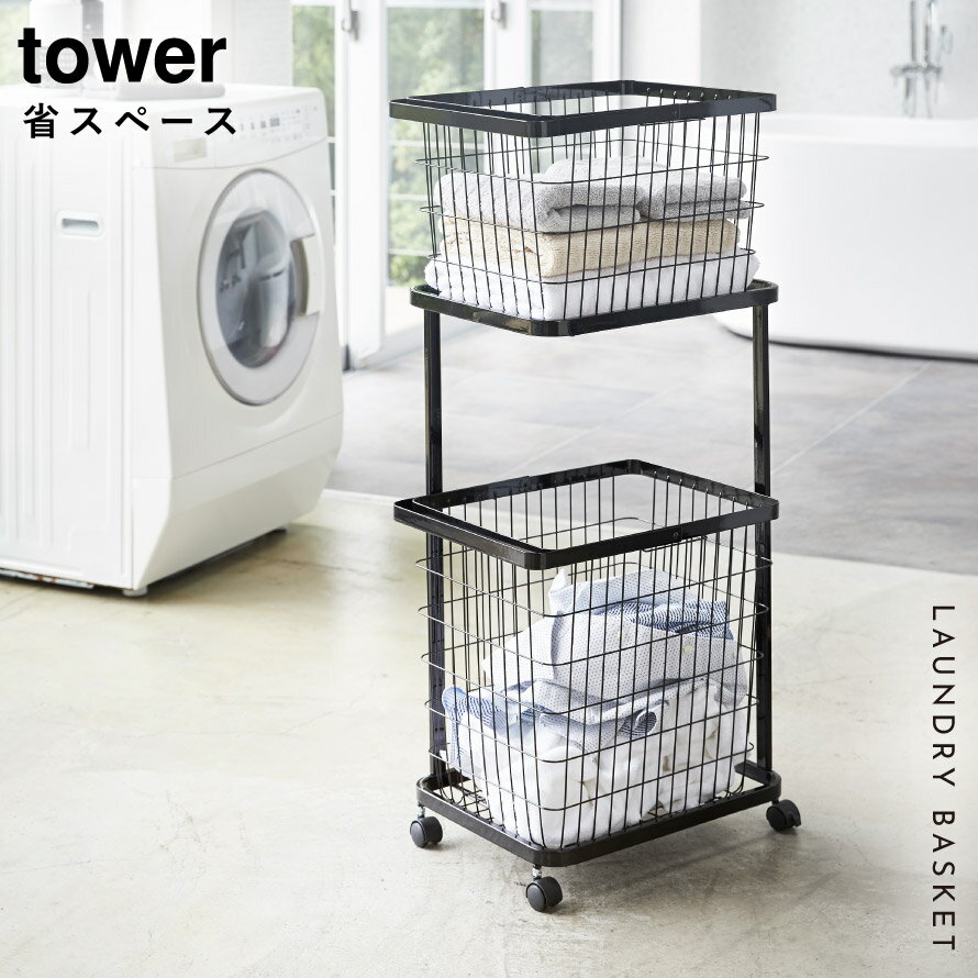 tower ランドリーラック 洗濯機ラック おしゃれ シンプル 3段 洗濯機 ラック タワー ランドリー 棚 木製 スチール サビにくい 山崎実業 ランドリー収納 洗濯カゴ キャスター ランドリーワゴン 脱衣所 洗面所 23L 33L 56L 白 黒 2