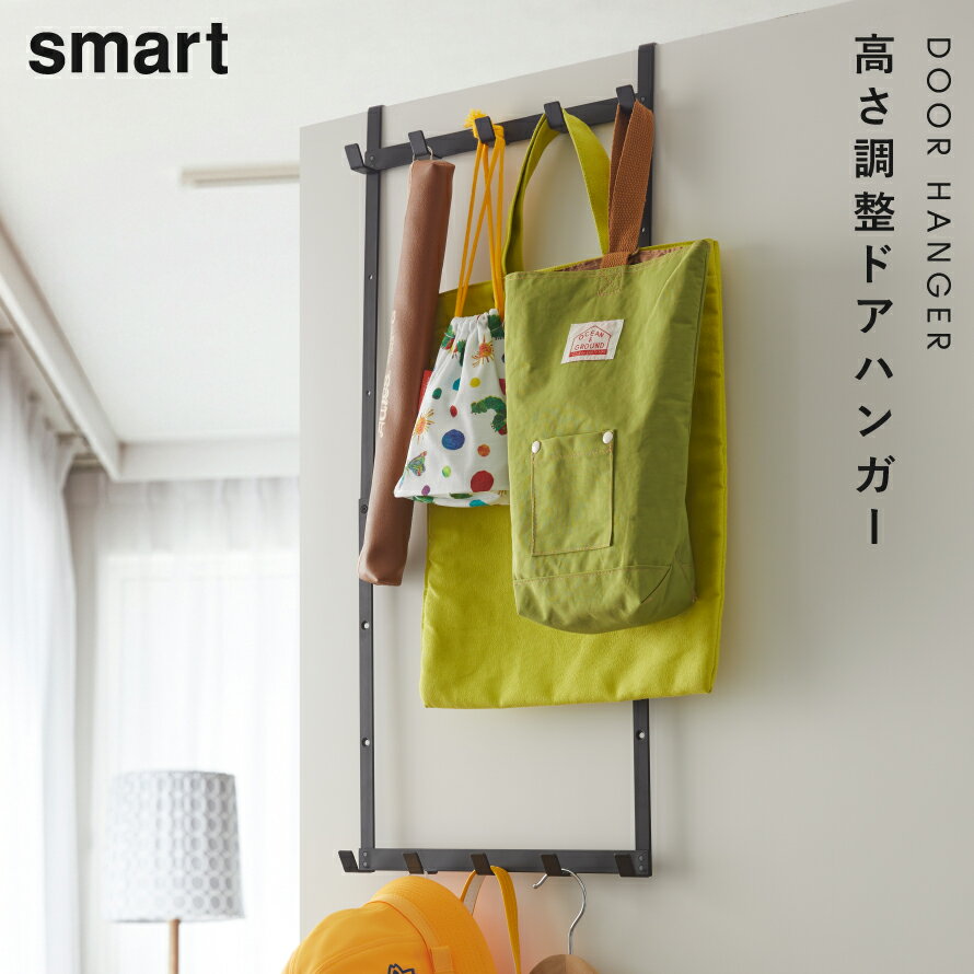 ドアハンガー ドア ハンガー掛け コート掛け バッグ掛け ハンガー 玄関 フック ドア 山崎実業 ドアハンガーフック ドアフック おしゃれ 高さ調節ドアハンガー スマート