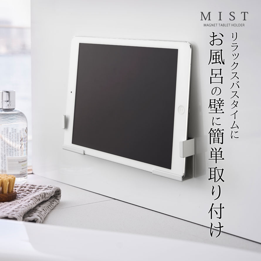 タブレットスタンド マグネット 山崎実業 バスルーム 浮かせる収納 ホワイト MIST マグネットバスルームタブレットホルダー ミスト ホワイト メール便対応