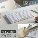 アイロンボード アイロン台 脚なし 小さめ 平型 長方形 山崎実業 使いやすい コンパクト 北欧風 暮らしの定番 平型ちょい掛けアイロン台 チェックグレー