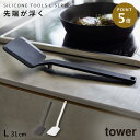 フライ返し シリコン タワー ヘラ 耐熱 キッチンツール 山崎実業 tower キッチン シリコーン フライ返し タワー tower