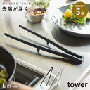 CODE 商品コード 073051958 ITEM 商品名 菜箸 トング シリコン シリコーン tower タワー 山崎実業 キッチンツール キッチン シリコーン サイバシトング タワー tower SPEC スペック サイズ幅6×奥行2×高さ28cm 重量50g 材質本体/シリコーン、芯材/ナイロン 原産国中国 耐熱温度シリコーン部/220度、ナイロン部/150度 備考食洗機対応可 シリーズ名タワー（山崎実業） メーカー品番5195,5196 関連ワード 菜箸 シリコン シリコーン 菜箸 タワー 山崎実業 シリコーン 菜箸 トング tower タワー 菜箸 菜ばし さいばし シリコン シリコーン 耐熱 軽量 軽い キズつけない 傷つけない 先が浮く 浮かせる 浮かす キッチンツール 調理器具 料理 食洗機対応 食洗機 tower タワー TOWER タワーシリーズ ホワイト 白 ブラック 黒 モノトーン 山崎実業 山崎 yamazaki 山実 キッチン 台所 キッチン周り キッチン回り キッチンまわり キッチン用品 キッチン雑貨 キッチン小物 キッチングッズ キッチンアイテム シンプル シンプルデザイン シンプルインテリア ミニマリスト 断捨離 スタイリッシュ モダン 北欧 北欧テイスト おしゃれ お洒落 オシャレ インテリア 雑貨 部屋 賃貸 マンション アパート トータルコーディネート 整理整頓 片付け 片付く 生活感が出ない すっきり 一人暮らし 二人暮らし ファミリー 同棲 新生活 新居 引っ越しシリコーン製で滑りにくく、熱に強く、弾力性に優れ、ボウルやナベ、フライパンなどを傷つけないサイバシトング。 菜箸のように小さいものも掴みやすく、トングのように挟みやすい、便利なツールです。 置いた時にも先端が浮くので直置きにならず清潔。 グリップは太めで長時間の調理でも疲れにくい軽くて丈夫なナイロン芯材。小さい食材が滑りにくく、しっかりつかめます。 シリコーン製なので軽量。ステンレス製のようにフライパンを傷つける心配がなく、プラスチック製のように熱に弱く溶けてしまうというデメリットがありません。食洗機にも使えます。 カラーは、ブラックとホワイトの2色をご用意致しました。 便利なシリコーンコーティングのキッチンツールシリーズ、揃えて使いたくなるツールです。 暮らしをもっとシンプル＆モダンに tower キッチンツール＆小物 全商品 ＞ その他の関連商品はこちら tower 全商品 ＞ トング・菜箸(ショップ全商品中) ＞ 関連おすすめ商品 シリコーン サイバシトング タワー tower￥1,100(税込) シリコーン スプーントング タワー tower￥1,210(税込) シリコーン フライ返し タワー tower￥1,210(税込) シリコーン お玉 タワー tower￥1,210(税込) シリコーンスプーン タワー￥792(税込) シリコーンスパチュラ タワー￥1,100(税込) シリコーン菜箸 タワー￥1,100(税込) シリコーン調理スプーン タワー￥1,100(税込) マチュアのくらし雑貨店 マチュアの暮らし雑貨店 株式会社 大和ネットサービス