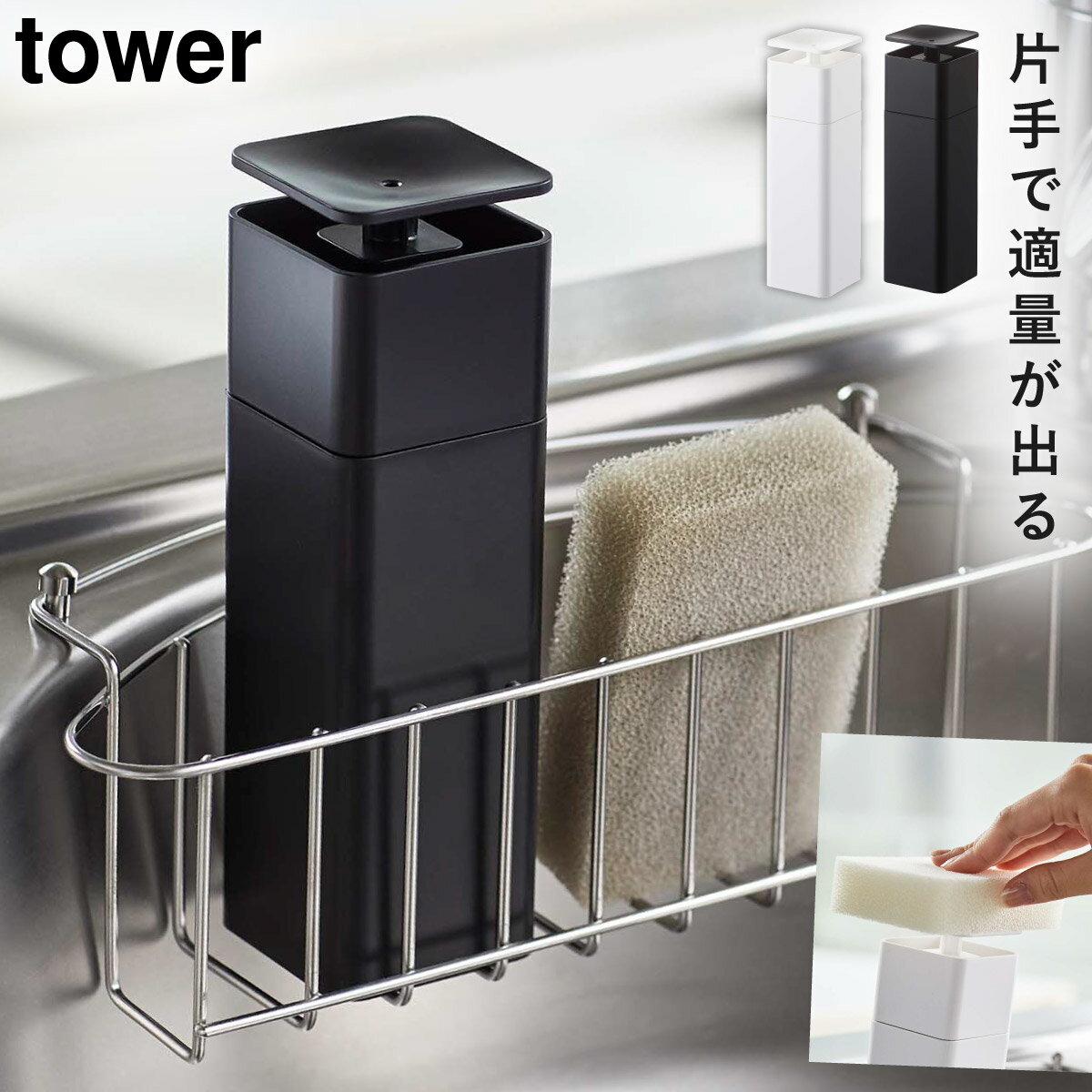 ディスペンサー キッチン洗剤 ボトル 液体 片手 tower タワー 山崎実業 キッチン 浮かせる収納 ホワイト ブラック 片手で出せるディスペンサー タワー ...