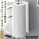 大判 キッチンペーパーホルダー マグネット タワー キッチンペーパー ホルダー 磁石 冷蔵庫 キッチン 山崎実業 マグネットキッチンペーパーホルダー タワー ワ...
