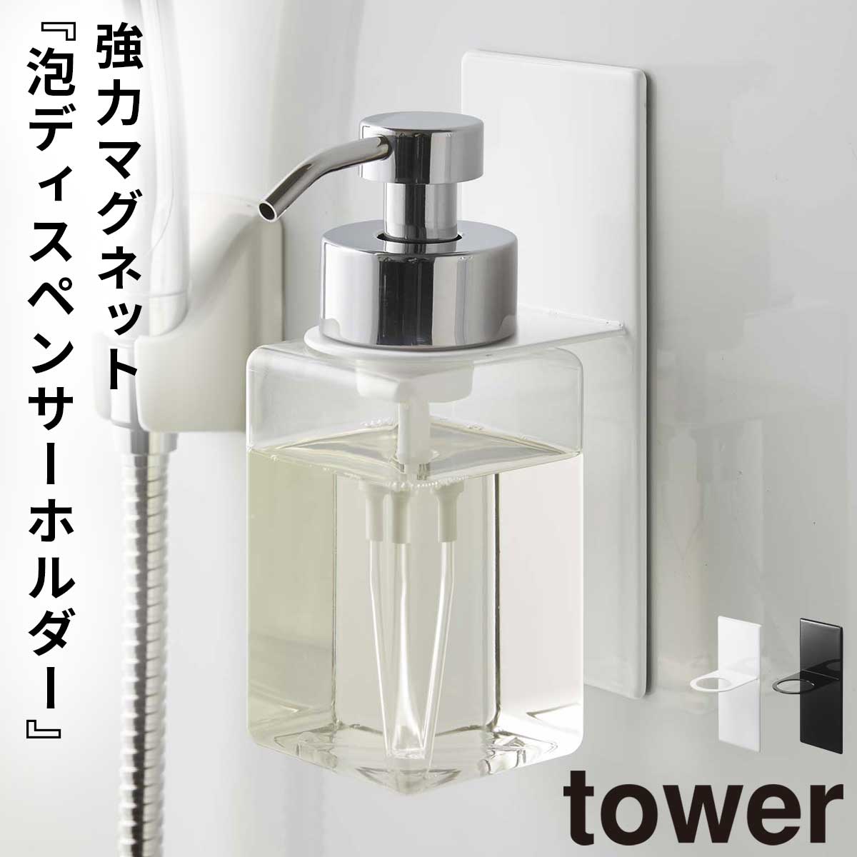 乐天商城 - ディスペンサーホルダー シャンプー 浮かせる 泡 マグネット tower タワー 山崎実業 バスルーム 浮かせる収納 ホワイト ブラック マグネットディスペンサーホルダー 泡タイプ タワー