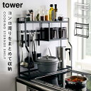 コンロサイドラック タワー 山崎実業 tower 調味料ラック コンロ横 コンロ サイド スパイス ラック キッチン コンロ周り 収納 おしゃれ モノトーン ホ...