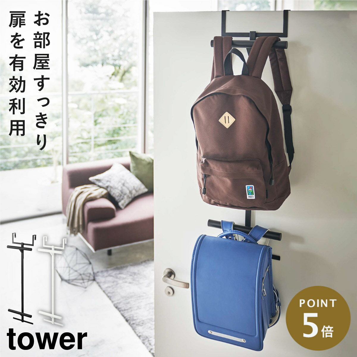 ランドセル ハンガー 掛け フック 収納 ラック ランドセル タワー tower ブラック ホワイト 山崎実業 ランドセル&リュックハンガー 2段 タワー tower