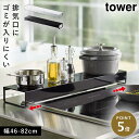 排気口カバー 伸縮 フラット 排気口カバー フラットタイプ コンロカバー タワー 黒 白 山崎実業 奥行ワイド棚付き伸縮排気口カバー タワー tower