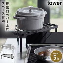 排気口カバー上コンロコーナーラック タワー 山崎実業 tower コーナーラック キッチン コンロ 鍋置き キッチンラック コンロ横ラック おしゃれ モノトーン...