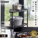 排気口カバー上コンロコーナーラック 2段 タワー 山崎実業 tower コーナーラック キッチン コンロ 鍋置き キッチンラック コンロ横ラック おしゃれ モノ...