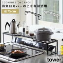 コンロ奥ラック 75cm タワー キッチンラック スパイスラック 調味料ラック コンロ周り コンロ奥 ラック 鍋置き 鍋蓋スタンド 一段 ホワイト ブラック 白 黒 隙間 デッドスペース キッチン 収納 換気口カバー上コンロ奥ラック 75cm