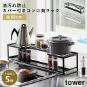 排気口カバー 60cm コンロ奥ラック スパイスラック 調味料ラック キッチン 収納 ホワイト ブラック 白 黒 tower タワー 山崎実業 シンプル スタイ...