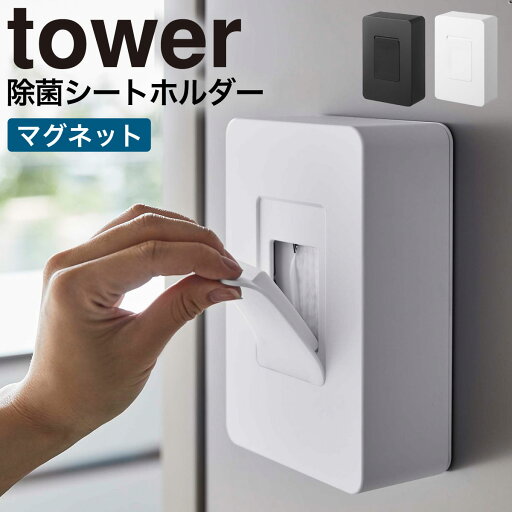 ウェットティッシュ ケース マグネット tower タワー 山崎実業 キッチン 浮かせる収納 ホワイト ブラック マグネットウェットシートホルダー タワー tower ウェットティッシュ ケース マグネット tower タワー 山崎実業 キッチン 浮かせる収納 ホワイト ブラック マグネットウェットシートホルダー タワー tower
