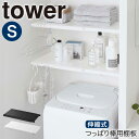 伸縮突っ張り棒用棚板 S タワー 山崎実業 tower 伸縮棚 突 っ張り棒 棚 収納 おしゃれ スリム ワイド トイレ ラック ランドリーラック つっぱり 伸...