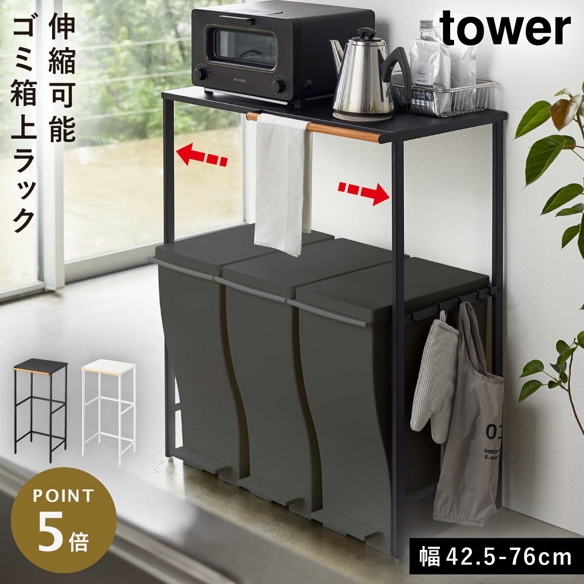 Rakuten - 伸縮ゴミ箱上ラック タワー 山崎実業 tower 山崎実業 tower ゴミ箱上 ラック 棚 収納 伸縮 キッチンラック ゴミ箱上ラック キッチン おしゃれ モノトーン ホワイト ブラック 5326 5327 返品不可 返品不可