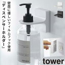 ディスペンサーホルダー シャンプー 浮かせる tower タワー 山崎実業 バスルーム キッチン フィルムフック 浮かせる収納 ホワイト ブラック フィルムフッ...
