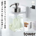 ディスペンサーホルダー シャンプー 浮かせる tower タワー 山崎実業 バスルーム キッチン フィルムフック 浮かせる収納 ホワイト ブラック フィルムフッ...